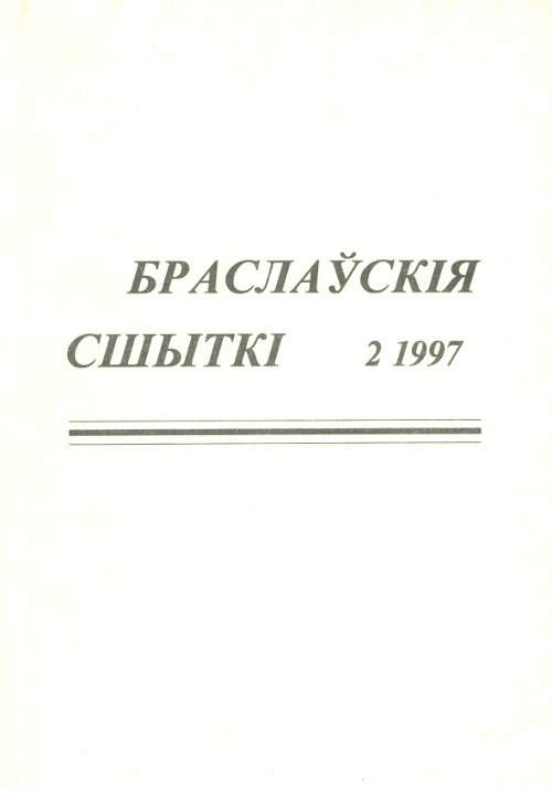 Браслаўскія сшыткі 2/1997