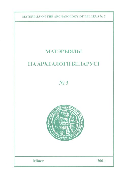 Матэрыялы па археалогіі Беларусі 3/2001