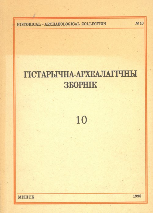 Гістарычна-археалагічны зборнік 10