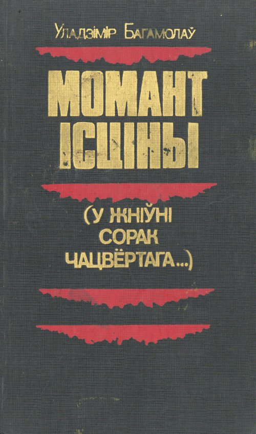 Момант ісціны