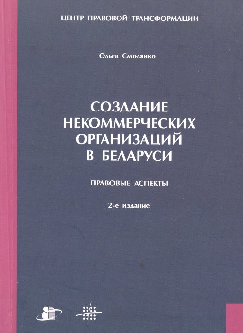 Создание некоммерческих организаций в Беларуси