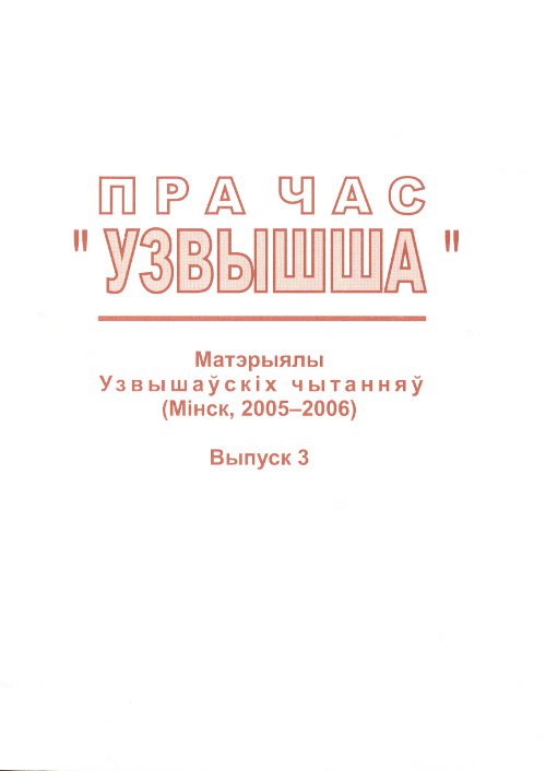 Пра час "Узвышша"