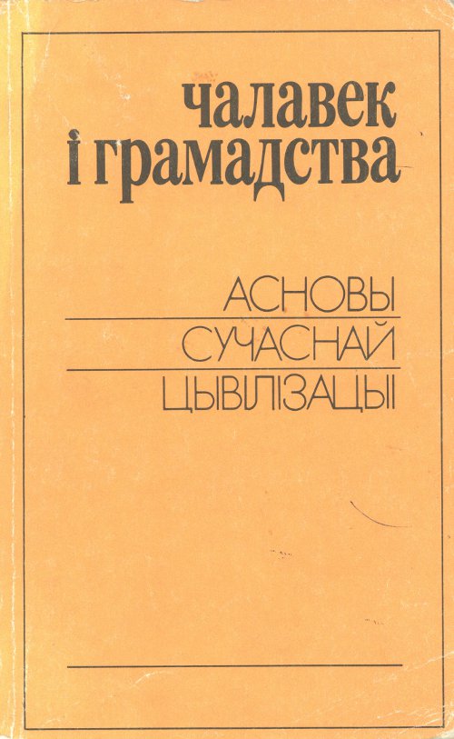 Чалавек і грамадства. Асновы сучаснай цывілізацыі