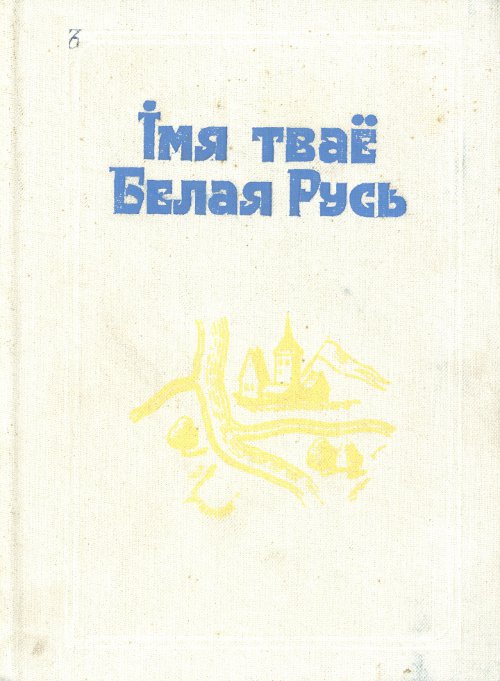 Імя тваё Белая Русь