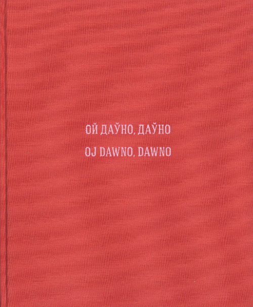 Ой даўно, даўно...