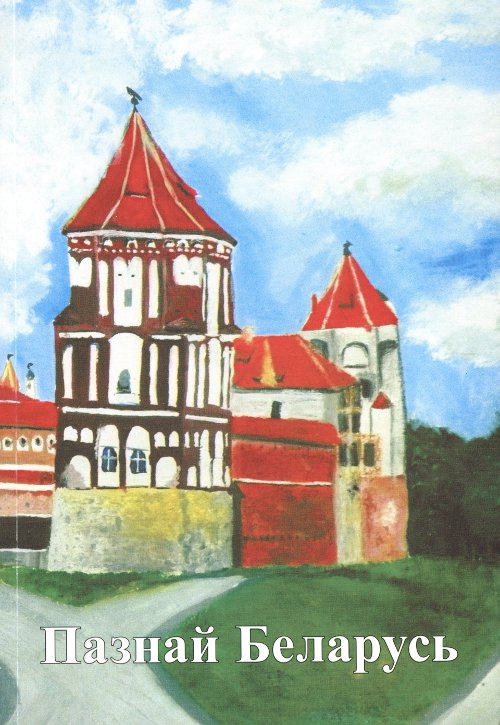 Пазнай Беларусь