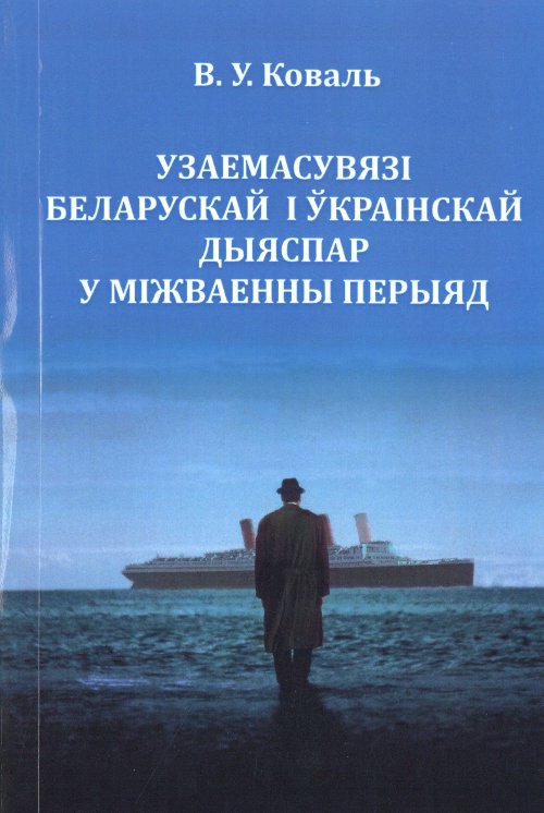 Узаемасувязі беларускай і ўкраінскай дыяспар у міжваенны перыяд