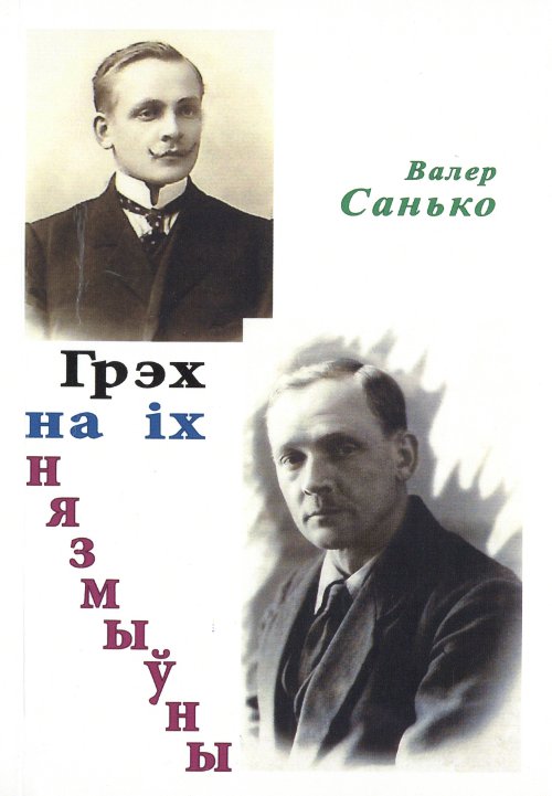 Грэх на іх нязмыўны