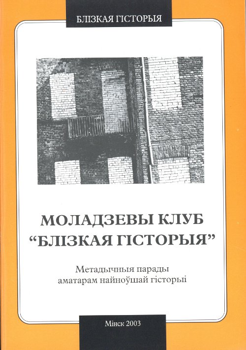 Моладзевы клуб „Блізкая гісторыя”
