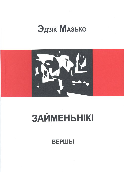 Займеньнікі