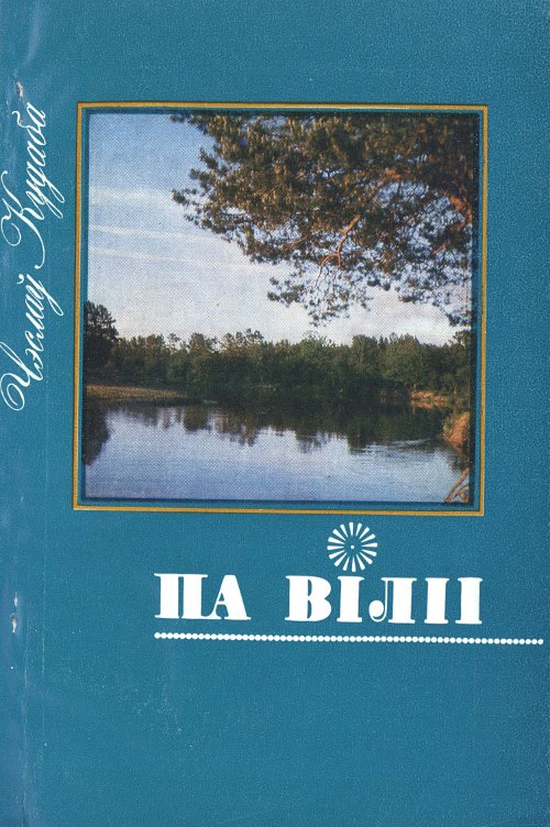 Па Віліі