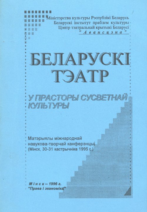 Беларускі тэатр у прасторы сусветнай культуры