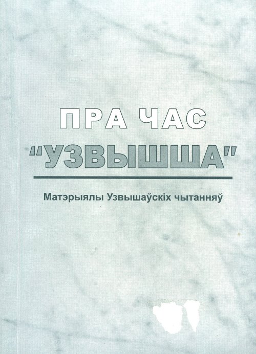 Пра час "Узвышша"