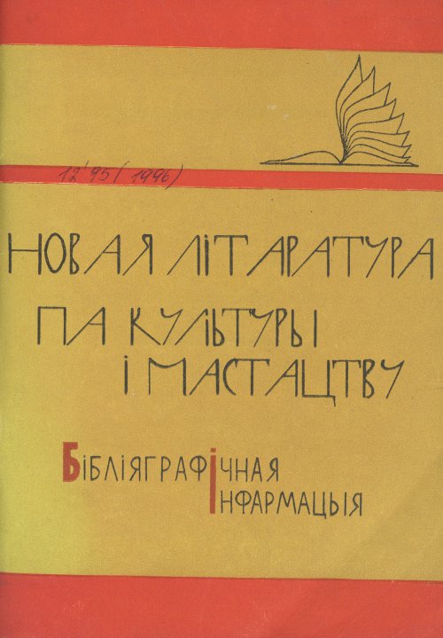 Новая літаратура па культуры і мастацтву Беларусі