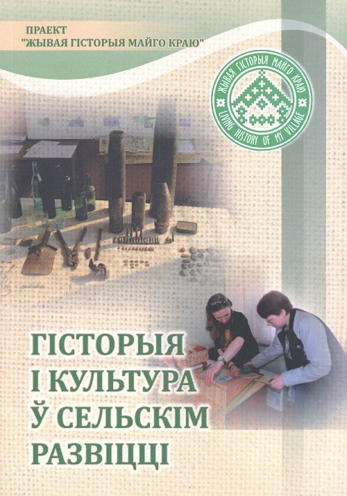 Гісторыя i культура ў сельскім развіцці = История и культура в сельском развитии