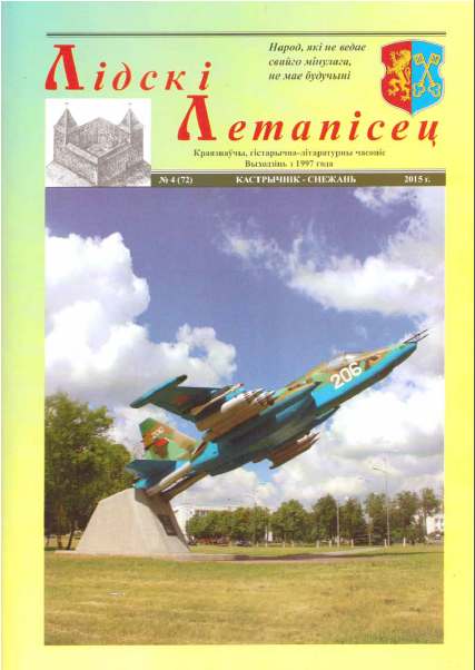 Лідскі Летапісец 4 (72) 2015