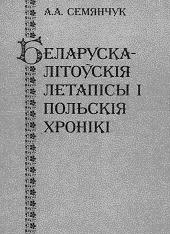 Беларуска-літоўскія летапісы і польскія хронікі