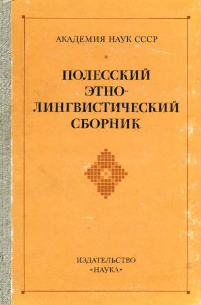 Полесский этнолингвистический сборник