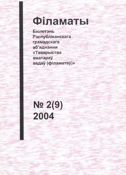 Філаматы 2 (9) 2004