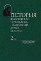 Гісторыя філасофскай і грамадска-палітычнай думкі Беларусі