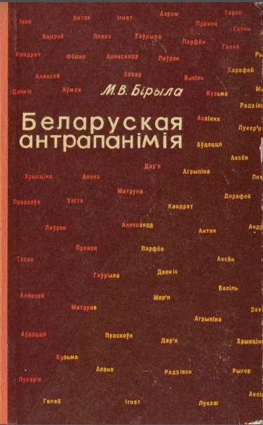 Беларуская антрапанімія