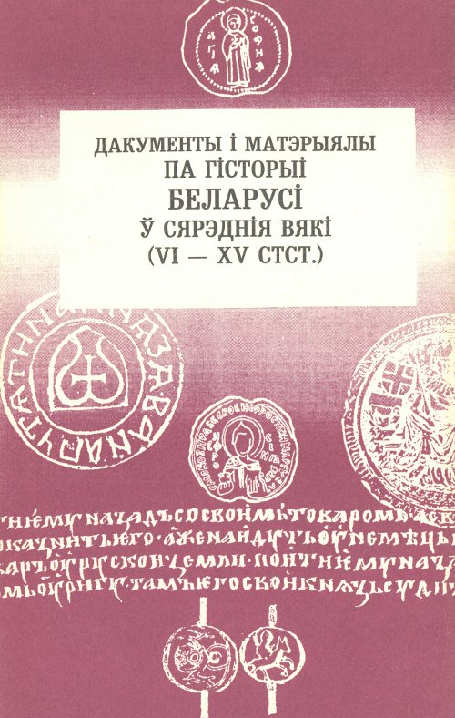 Дакументы і матэрыялы па гісторыі Беларусі ў сярэднія вякі (VI - XV стст.)