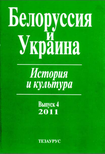 Белоруссия и Украина. История и культура вып.4