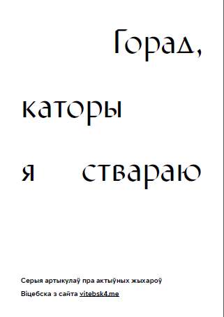 Горад, каторы я ствараю