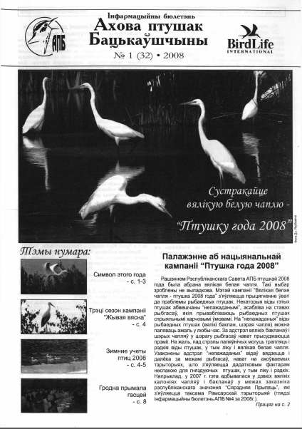 Ахова птушак Бацькаўшчыны 1 (32) 2008