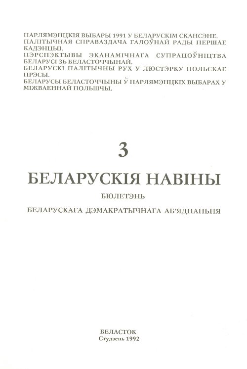 Беларускія навіны 3