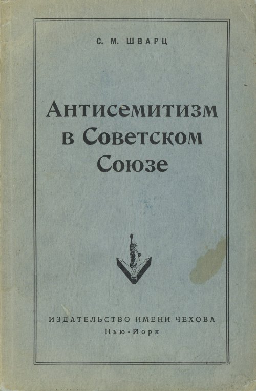 Антисемитизм в Советском Союзе