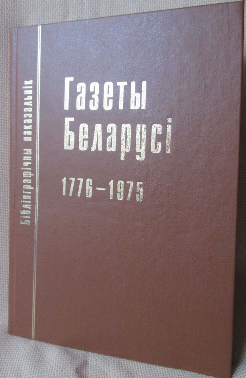 Газеты Беларусі, 1776––1975