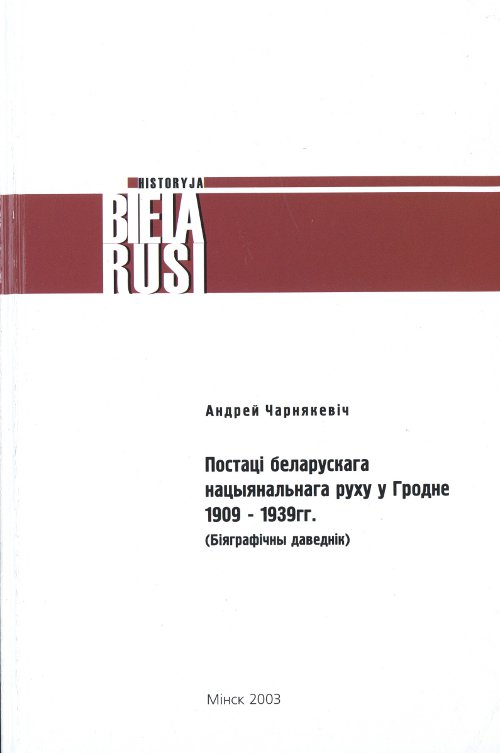 Постаці беларускага нацыянальнага руху ў Гродне 1909 -1939 гг.