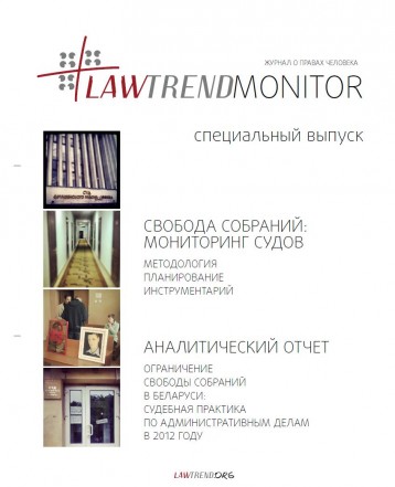 LawtrendMonitor спецыяльны выпуск