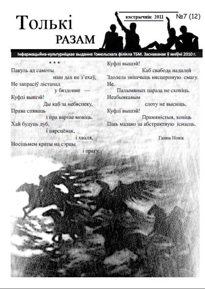 Толькі разам! 7 (12) 2011