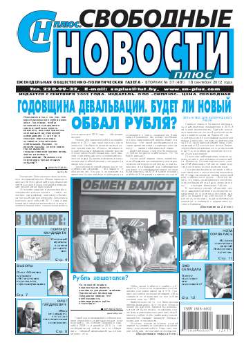 Свободные новости плюс 37 (481) 2012