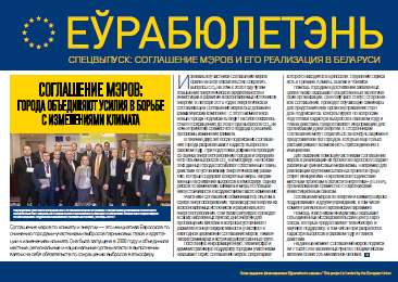 Еўрабюлетэнь СПЕЦВЫПУСК: СОГЛАШЕНИЕ МЭРОВ И ЕГО РЕАЛИЗАЦИЯ В БЕЛАРУСИ