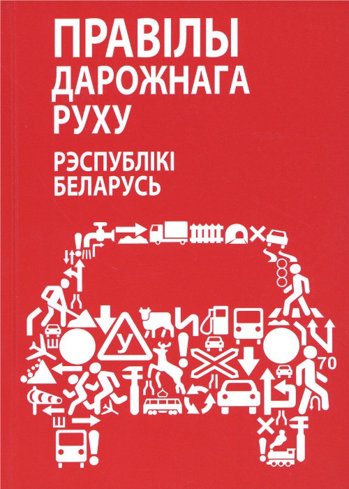 Правілы дарожнага руху Рэспублікі Беларусь