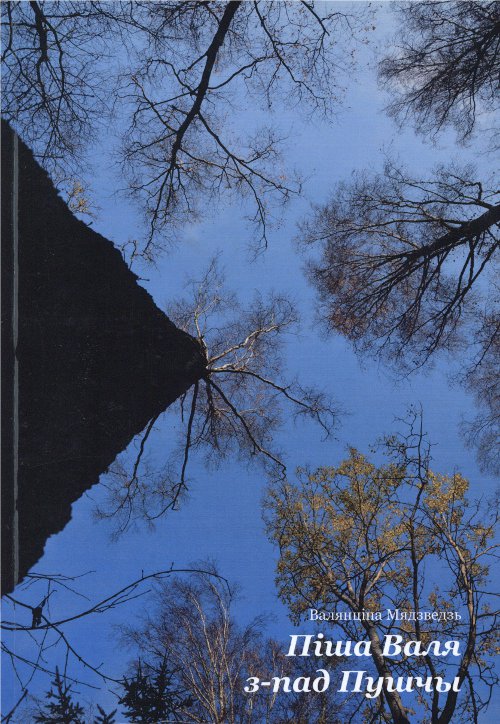 Піша Валя з-пад Пушчы