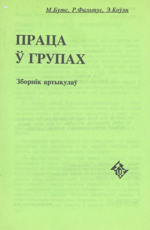 Праца ў групах