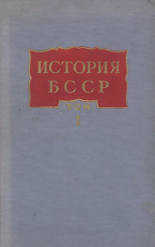 История Белорусской ССР