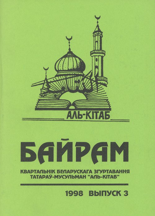 Байрам 3/1998