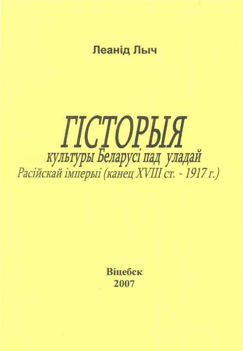 Гісторыя культуры Беларусі пад уладай Расійскай імперыі