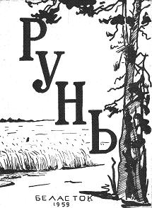 Рунь