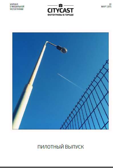 CITYCAST фотографы в городе пилотный выпуск