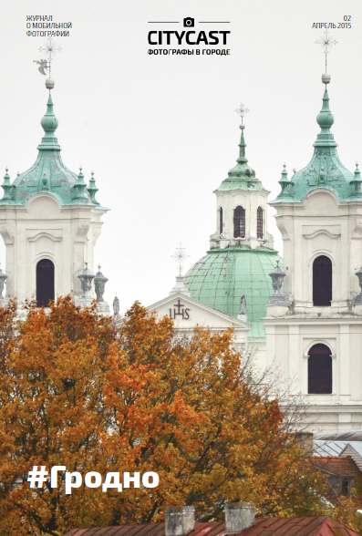 CITYCAST фотографы в городе 02 - Гродно