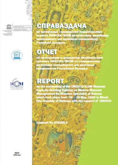 Справаздача аб арганізацыі і правядзенні Нацыянальнага трэнінгу ЮНЕСКА/ІКОМ па сучаснаму музейнаму менеджменту для музейных спецыялістаў Рэспублікі Беларусь