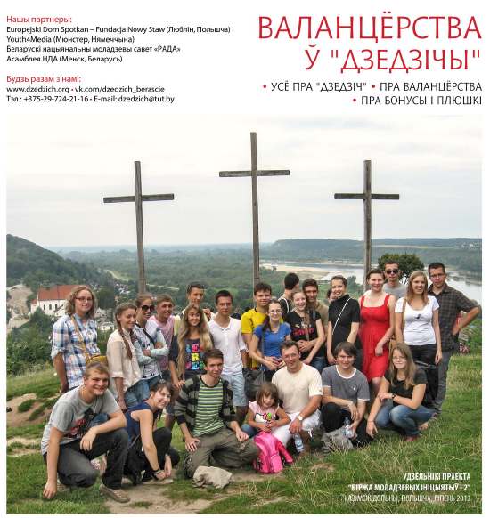 Валанцёрства ў "Дзедзічы"