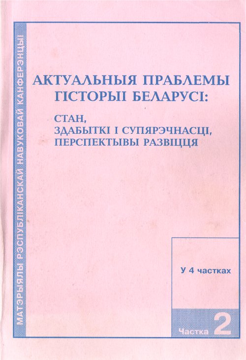 Актуальный праблемы гісторыі Беларусі: стан, здабыткі і супярэчнасці, перспектывы развіцця