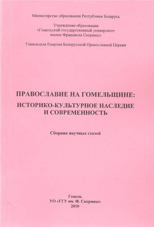 Православие на Гомелыцине: историко-культурное наследие и современность